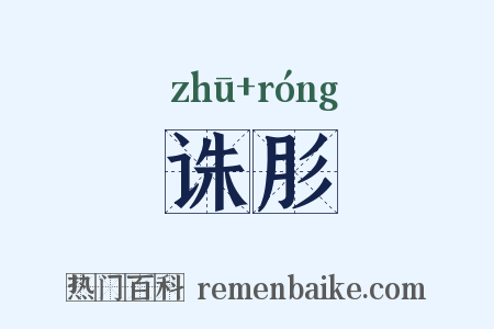 诛肜是什么意思的图片